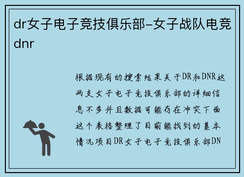 dr女子电子竞技俱乐部-女子战队电竞dnr