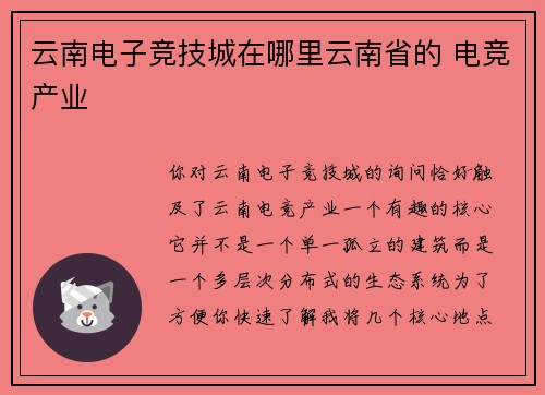 云南电子竞技城在哪里云南省的 电竞产业
