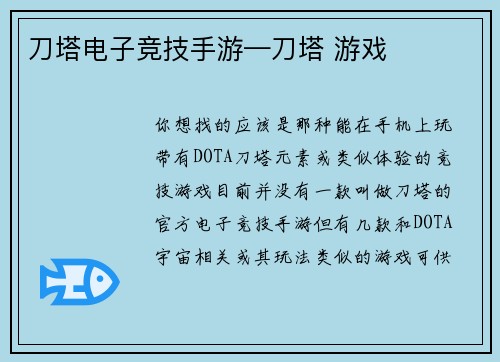 刀塔电子竞技手游—刀塔 游戏