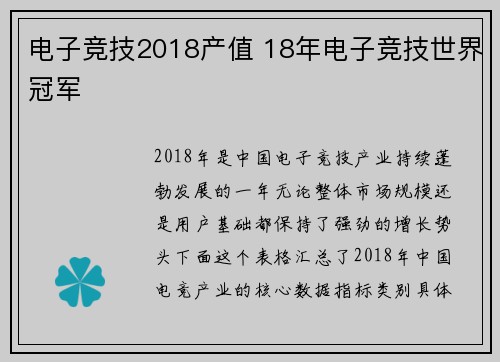 电子竞技2018产值 18年电子竞技世界冠军