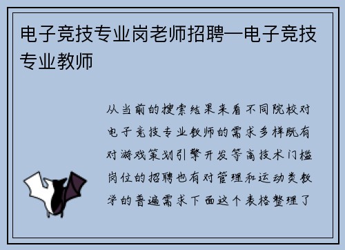 电子竞技专业岗老师招聘—电子竞技专业教师